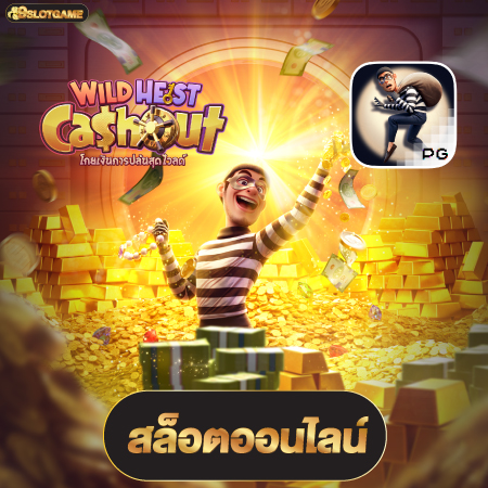 เกมสนุกๆ ที่มาพร้อมโบนัสใหญ่ 9slotgame คุณควรลองในปีนี้	